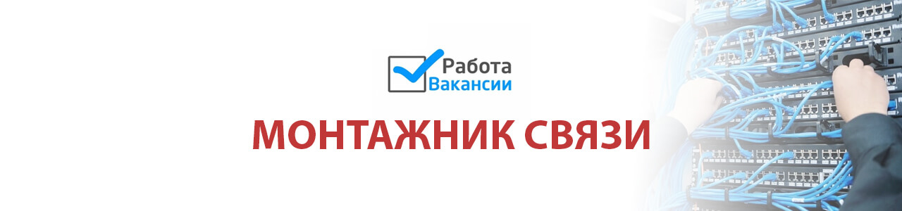 Открыта вакансия: монтажник связи, кабельщик